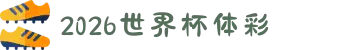 2026世界杯体彩竞猜官方网站|软件推荐·赔率分析·冠军预测